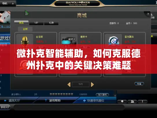 微扑克智能辅助，如何克服德州扑克中的关键决策难题