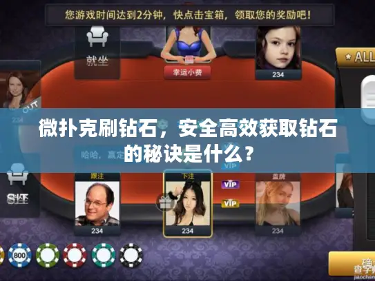 微扑克刷钻石，安全高效获取钻石的秘诀是什么？
