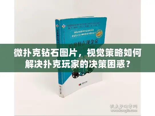 微扑克钻石图片,视觉策略如何解决扑克玩家的决策困惑? 微扑克钻石图片,视觉策略如何解决扑克玩家的决策困惑?