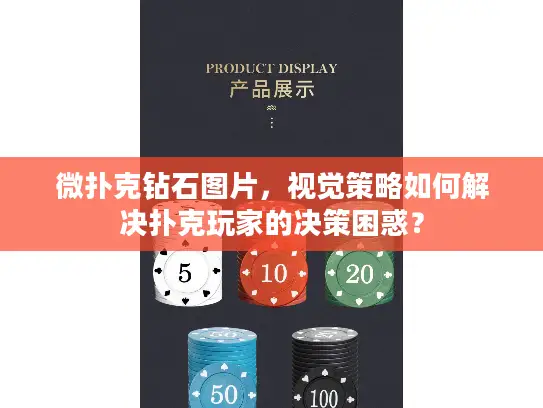 微扑克钻石图片,视觉策略如何解决扑克玩家的决策困惑? 微扑克钻石图片,视觉策略如何解决扑克玩家的决策困惑?
