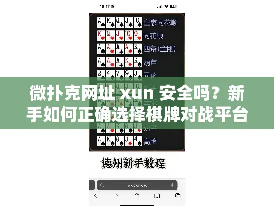 微扑克网址 xun 安全吗？新手如何正确选择棋牌对战平台