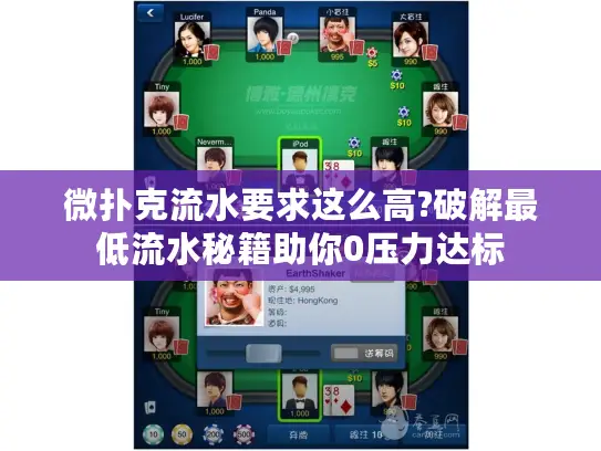 微扑克流水要求这么高?破解最低流水秘籍助你0压力达标 微扑克流水要求这么高?破解最低流水秘籍助你0压力达标