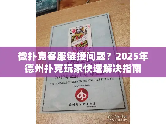 微扑克客服链接问题？2025年德州扑克玩家快速解决指南