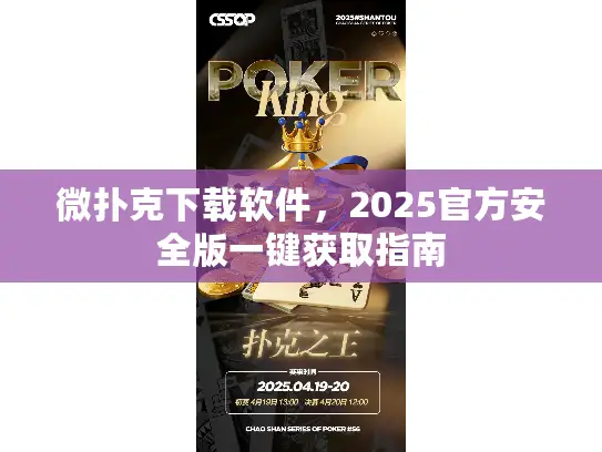 微扑克下载软件，2025官方安全版一键获取指南