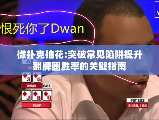 微扑克抽花:突破常见陷阱提升翻牌圈胜率的关键指南