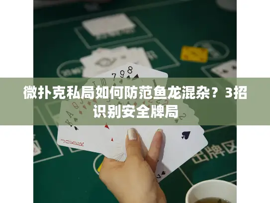 微扑克私局如何防范鱼龙混杂?3招识别安全牌局 微扑克私局如何防范鱼龙混杂?3招识别安全牌局