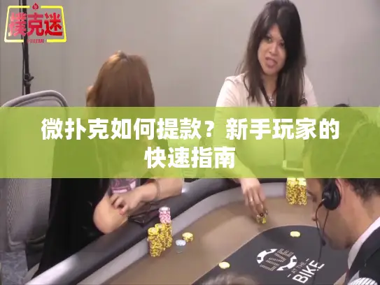 微扑克如何提款?新手玩家的快速指南 微扑克如何提款?新手玩家的快速指南
