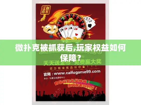 微扑克被抓获后,玩家权益如何保障？