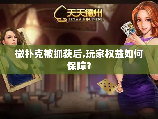 微扑克被抓获后,玩家权益如何保障？