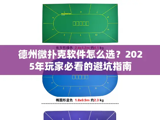 德州微扑克软件怎么选？2025年玩家必看的避坑指南