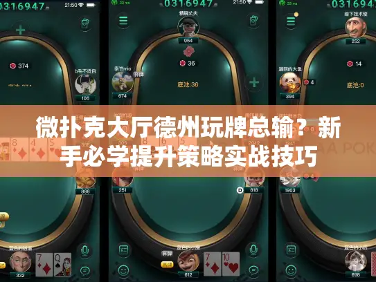 微扑克大厅德州玩牌总输？新手必学提升策略实战技巧