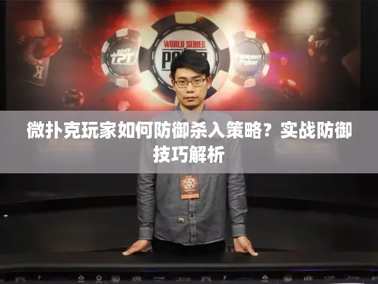 微扑克玩家如何防御杀入策略？实战防御技巧解析