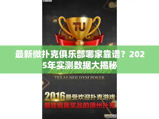 最新微扑克俱乐部哪家靠谱?2025年实测数据大揭秘 最新微扑克俱乐部哪家靠谱?2025年实测数据大揭秘