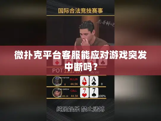 微扑克平台客服能应对游戏突发中断吗？