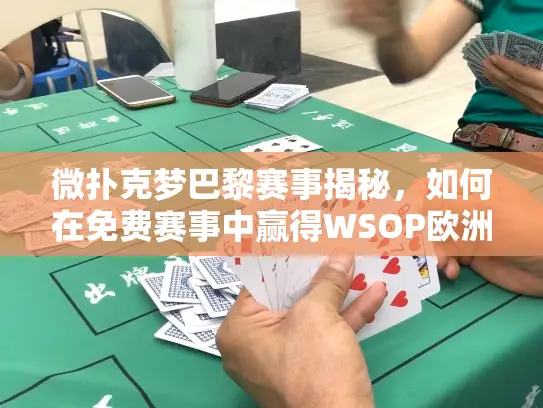 微扑克梦巴黎赛事揭秘，如何在免费赛事中赢得WSOP欧洲主赛席位？