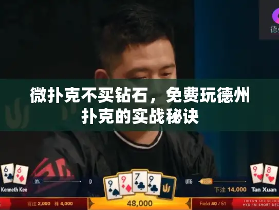 微扑克不买钻石，免费玩德州扑克的实战秘诀