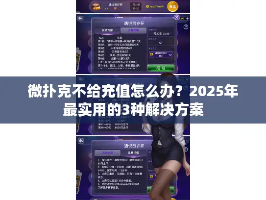 微扑克不给充值怎么办？2025年最实用的3种解决方案