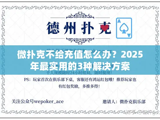 微扑克不给充值怎么办？2025年最实用的3种解决方案