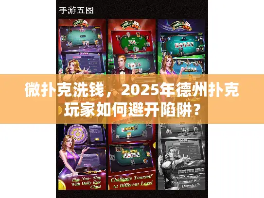 微扑克洗钱,2025年德州扑克玩家如何避开陷阱? 微扑克洗钱,2025年德州扑克玩家如何避开陷阱?