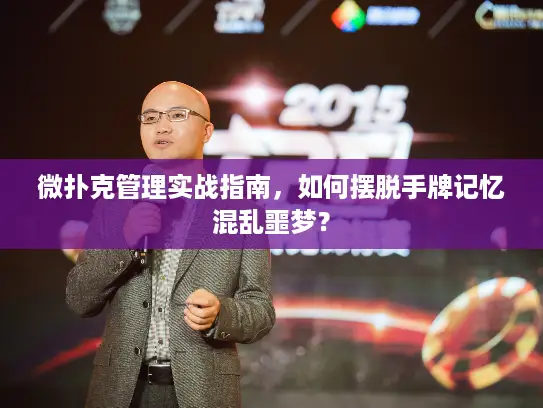 微扑克管理实战指南，如何摆脱手牌记忆混乱噩梦？