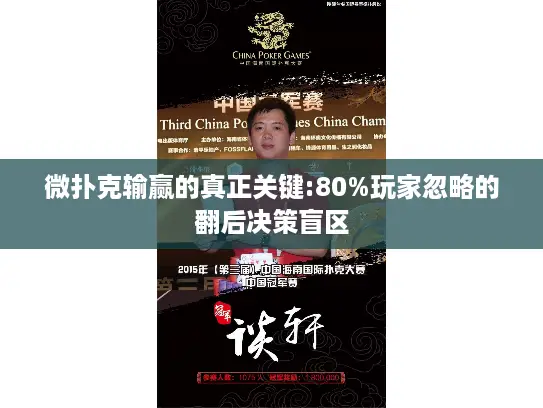 微扑克输赢的真正关键:80%玩家忽略的翻后决策盲区