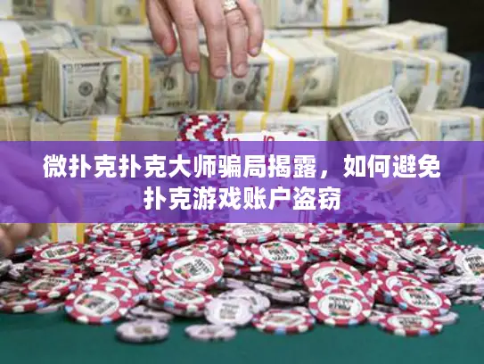 微扑克扑克大师骗局揭露，如何避免扑克游戏账户盗窃