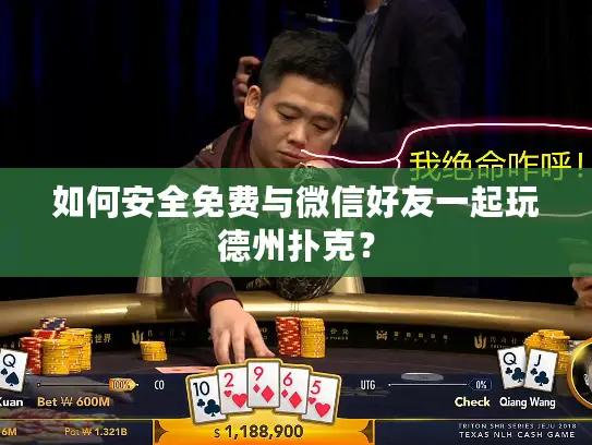 如何安全免费与微信好友一起玩德州扑克？