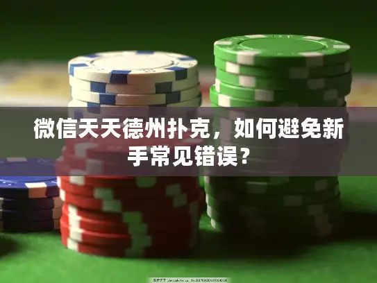 微信天天德州扑克，如何避免新手常见错误？