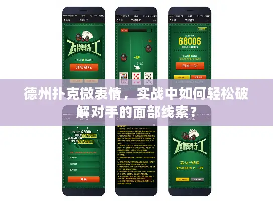 德州扑克微表情，实战中如何轻松破解对手的面部线索？