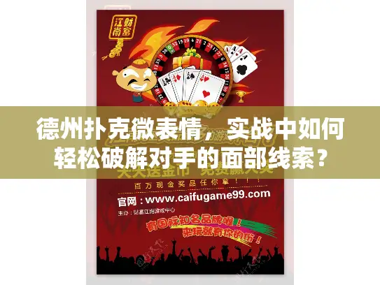 德州扑克微表情，实战中如何轻松破解对手的面部线索？