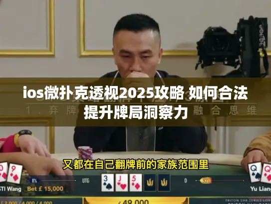 ios微扑克透视2025攻略 如何合法提升牌局洞察力
