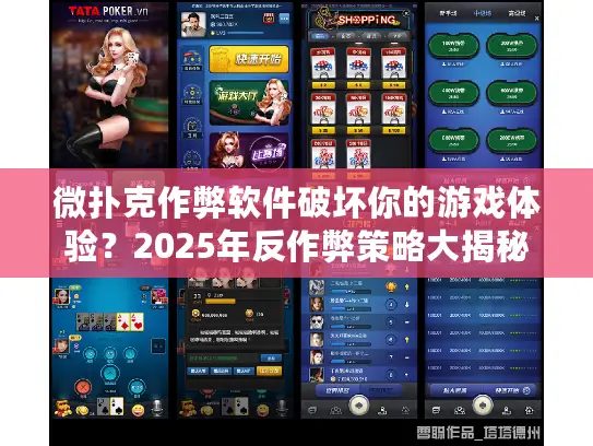 微扑克作弊软件破坏你的游戏体验?2025年反作弊策略大揭秘 微扑克作弊软件破坏你的游戏体验?2025年反作弊策略大揭秘