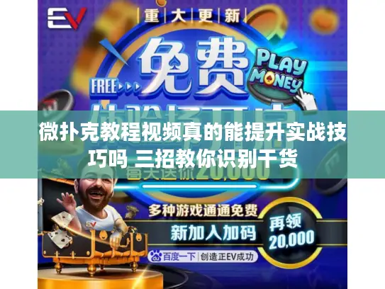 微扑克教程视频真的能提升实战技巧吗 三招教你识别干货