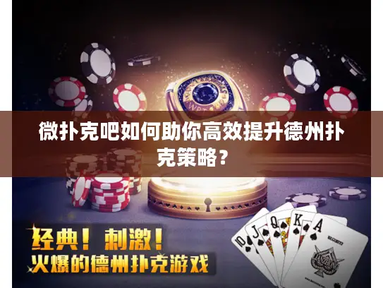 微扑克吧如何助你高效提升德州扑克策略? 微扑克吧如何助你高效提升德州扑克策略?