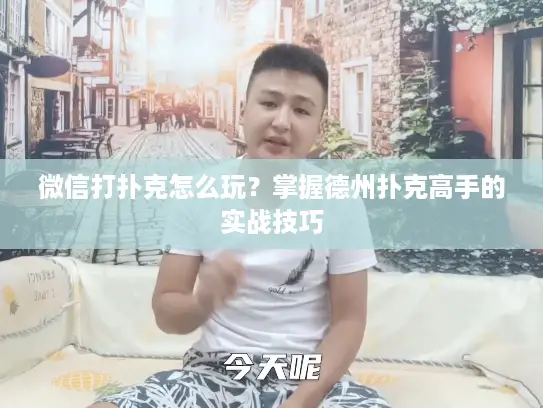 微信打扑克怎么玩？掌握德州扑克高手的实战技巧