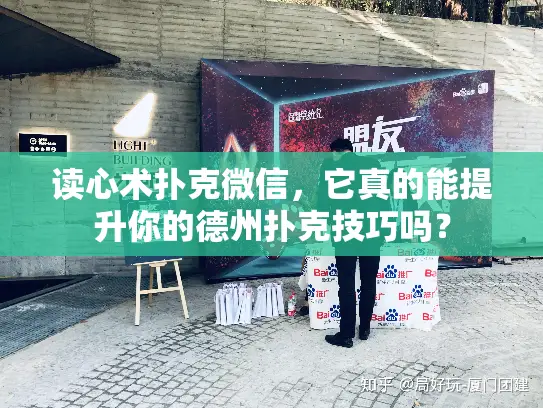 读心术扑克微信，它真的能提升你的德州扑克技巧吗？