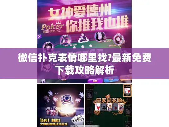 微信扑克表情哪里找?最新免费下载攻略解析 微信扑克表情哪里找?最新免费下载攻略解析