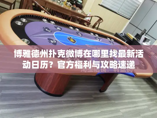 博雅德州扑克微博在哪里找最新活动日历？官方福利与攻略速递