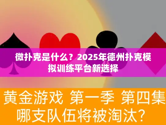 微扑克是什么？2025年德州扑克模拟训练平台新选择