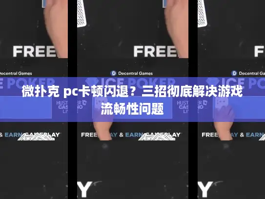 微扑克 pc卡顿闪退?三招彻底解决游戏流畅性问题 微扑克 pc卡顿闪退?三招彻底解决游戏流畅性问题