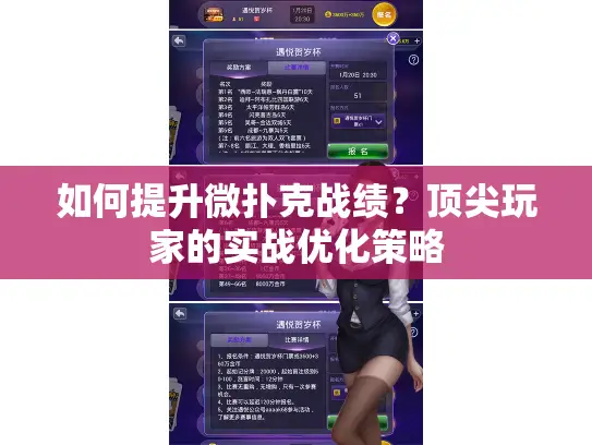 如何提升微扑克战绩？顶尖玩家的实战优化策略