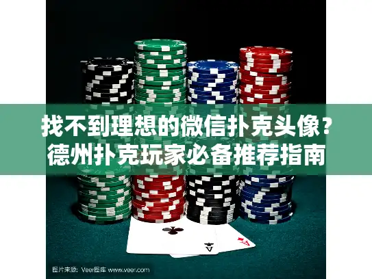 找不到理想的微信扑克头像?德州扑克玩家必备推荐指南 找不到理想的微信扑克头像?德州扑克玩家必备推荐指南