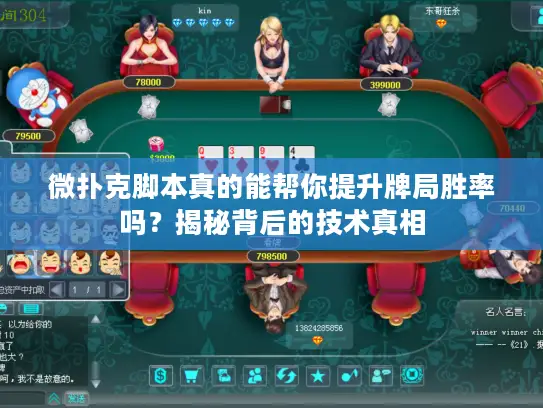 微扑克脚本真的能帮你提升牌局胜率吗?揭秘背后的技术真相 微扑克脚本真的能帮你提升牌局胜率吗?揭秘背后的技术真相
