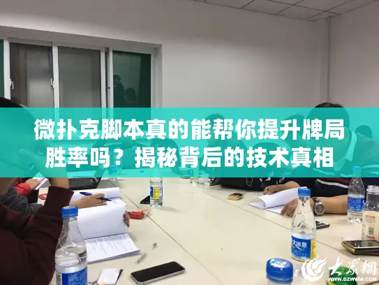 微扑克脚本真的能帮你提升牌局胜率吗?揭秘背后的技术真相 微扑克脚本真的能帮你提升牌局胜率吗?揭秘背后的技术真相