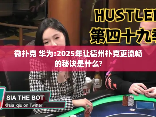微扑克 华为:2025年让德州扑克更流畅的秘诀是什么?
