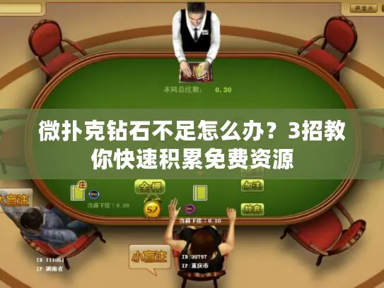 微扑克钻石不足怎么办?3招教你快速积累免费资源 微扑克钻石不足怎么办?3招教你快速积累免费资源