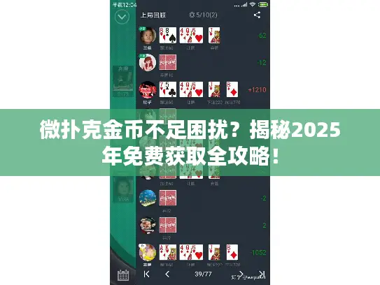 微扑克金币不足困扰？揭秘2025年免费获取全攻略！
