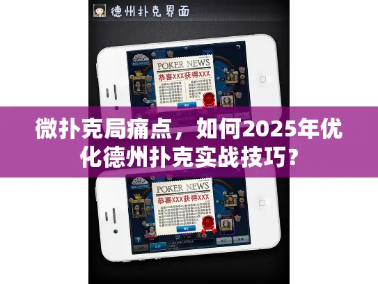 微扑克局痛点,如何2025年优化德州扑克实战技巧? 微扑克局痛点,如何2025年优化德州扑克实战技巧?
