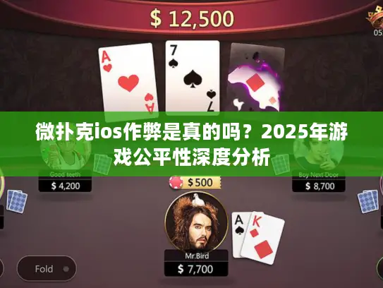 微扑克ios作弊是真的吗？2025年游戏公平性深度分析