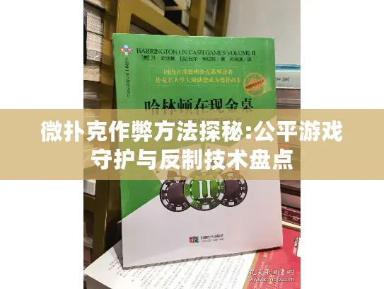 微扑克作弊方法探秘:公平游戏守护与反制技术盘点 微扑克作弊方法探秘:公平游戏守护与反制技术盘点